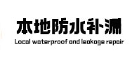 关岭本地防水（中讯网）